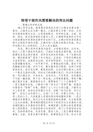 2024年转变干部作风需要解决的突出问题
