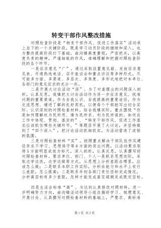 2024年转变干部作风整改措施