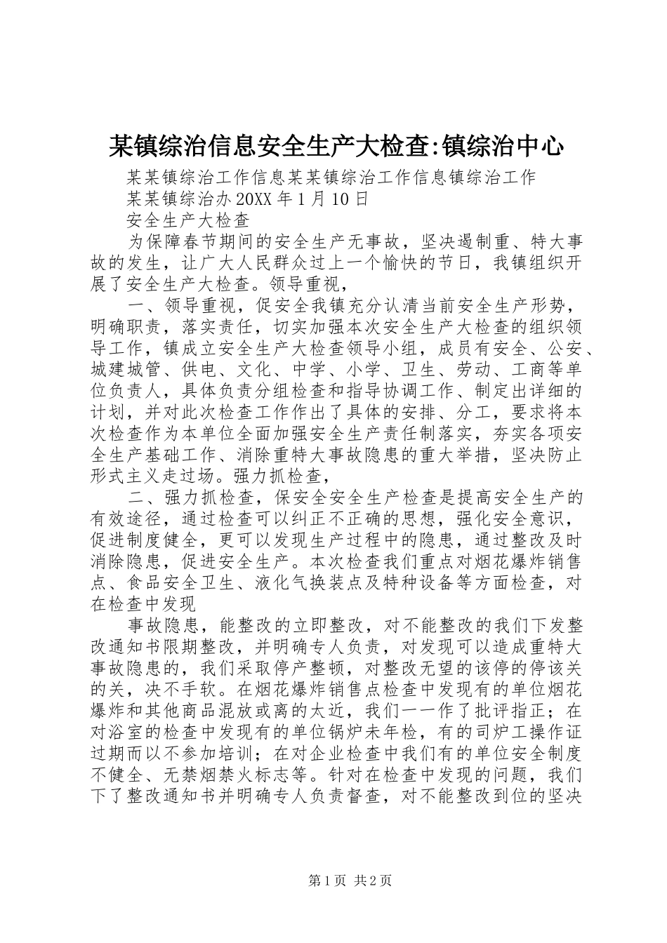 2024年镇综治信息安全生产大检查镇综治中心_第1页
