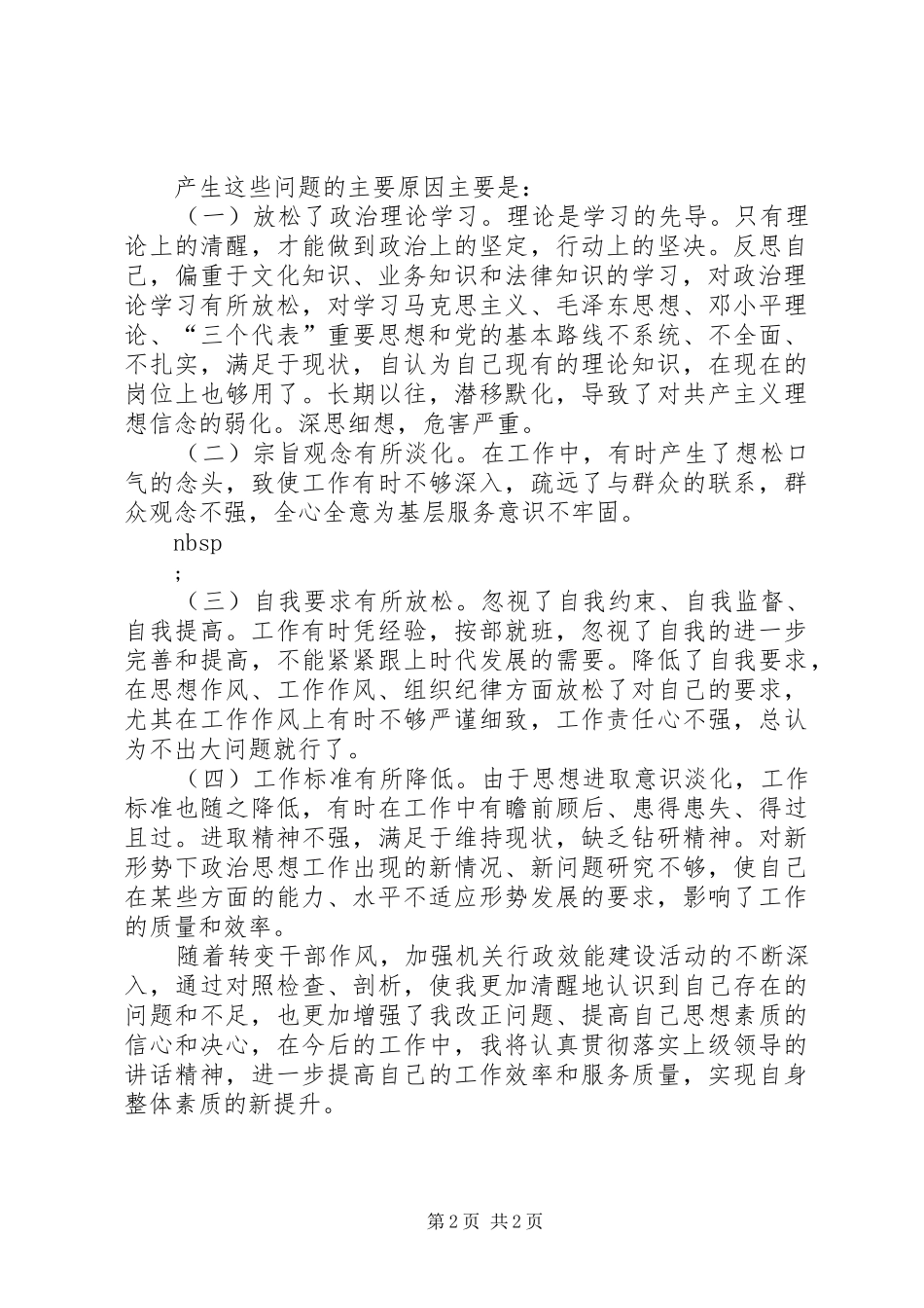 2024年转变干部作风政效能建设个人剖析材料_第2页