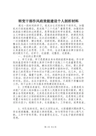 2024年转变干部作风政效能建设个人剖析材料