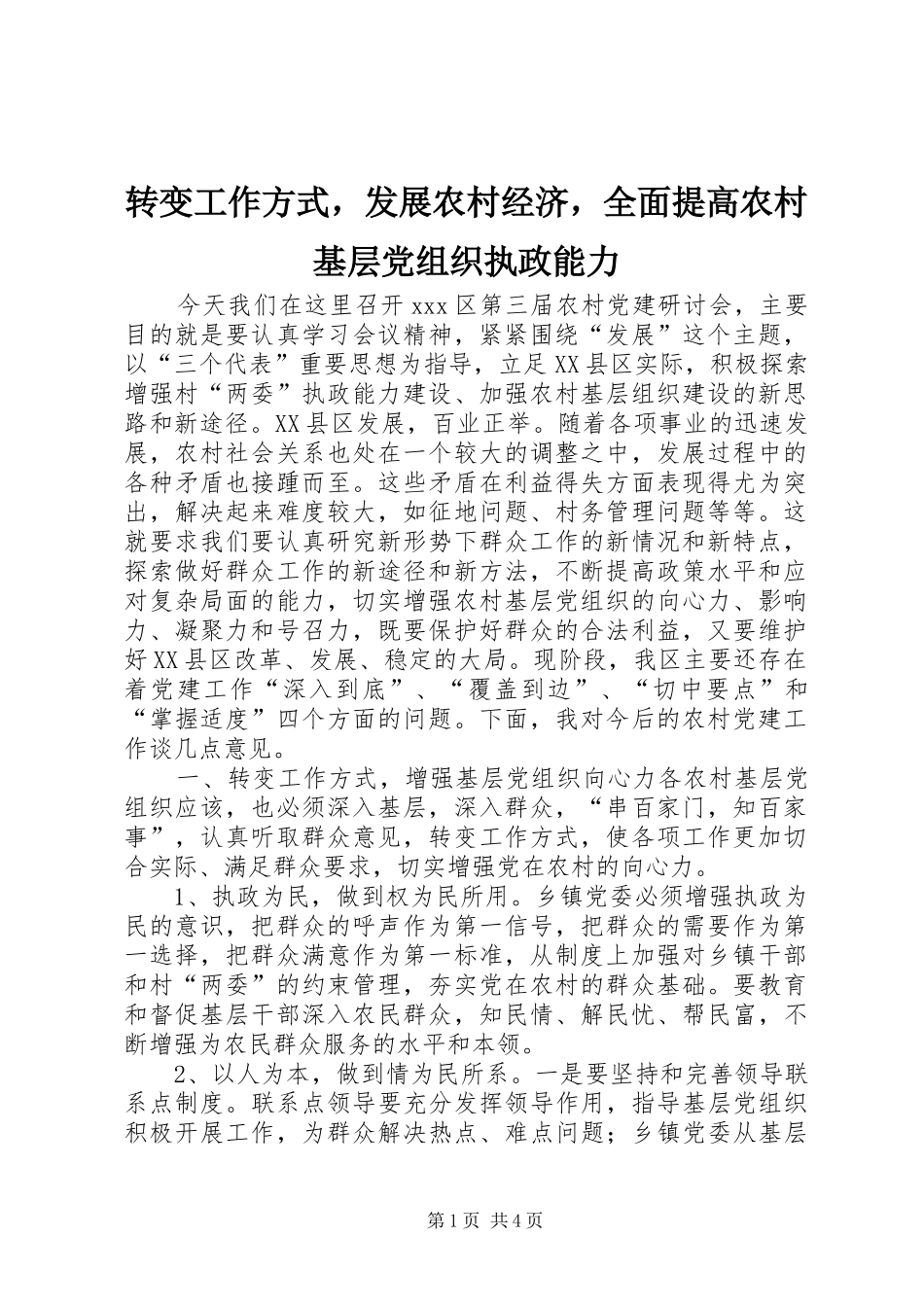 2024年转变工作方式，发展农村经济，全面提高农村基层党组织执政能力_第1页