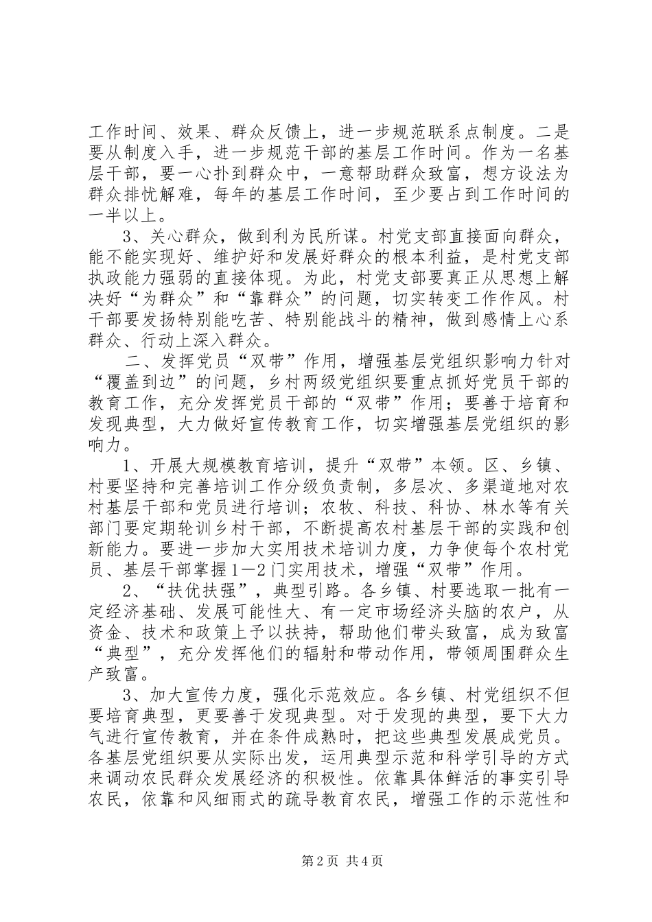 2024年转变工作方式，发展农村经济，全面提高农村基层党组织执政能力_第2页