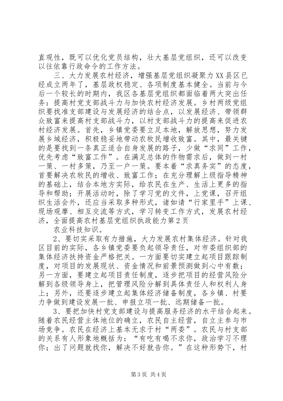 2024年转变工作方式，发展农村经济，全面提高农村基层党组织执政能力_第3页