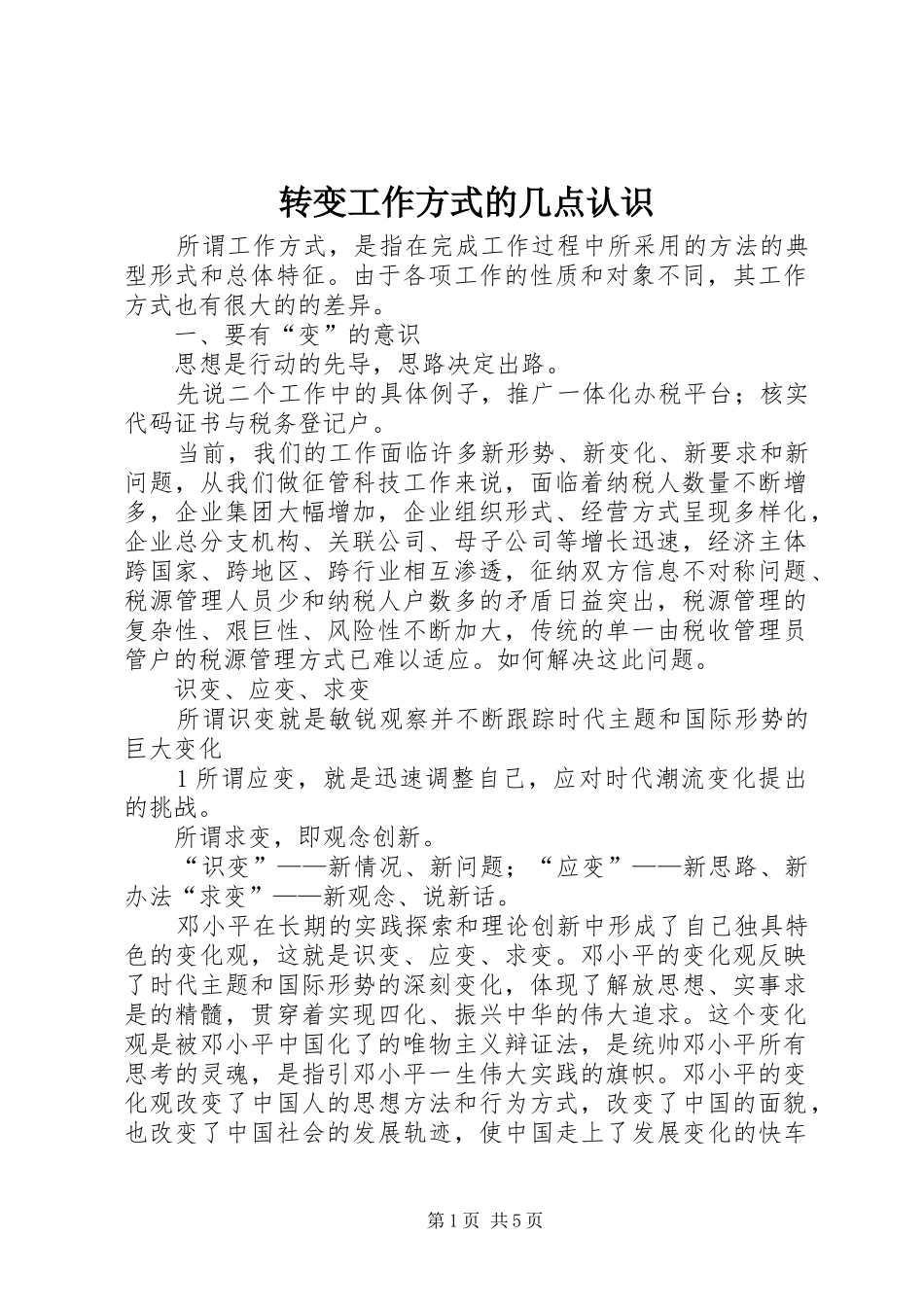 2024年转变工作方式的几点认识_第1页