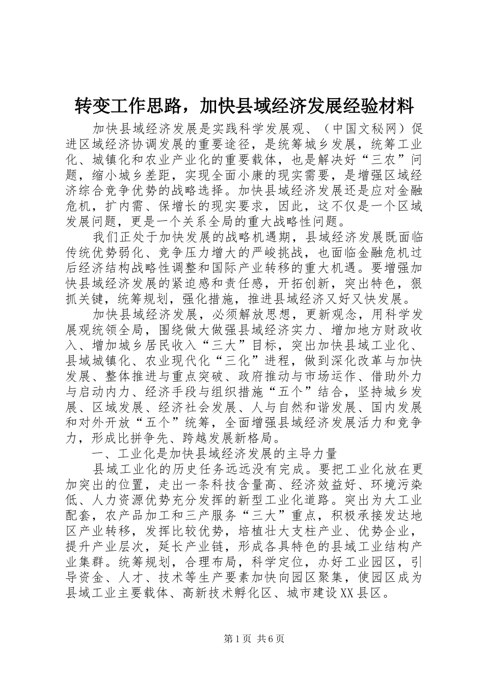 2024年转变工作思路，加快县域经济发展经验材料_第1页