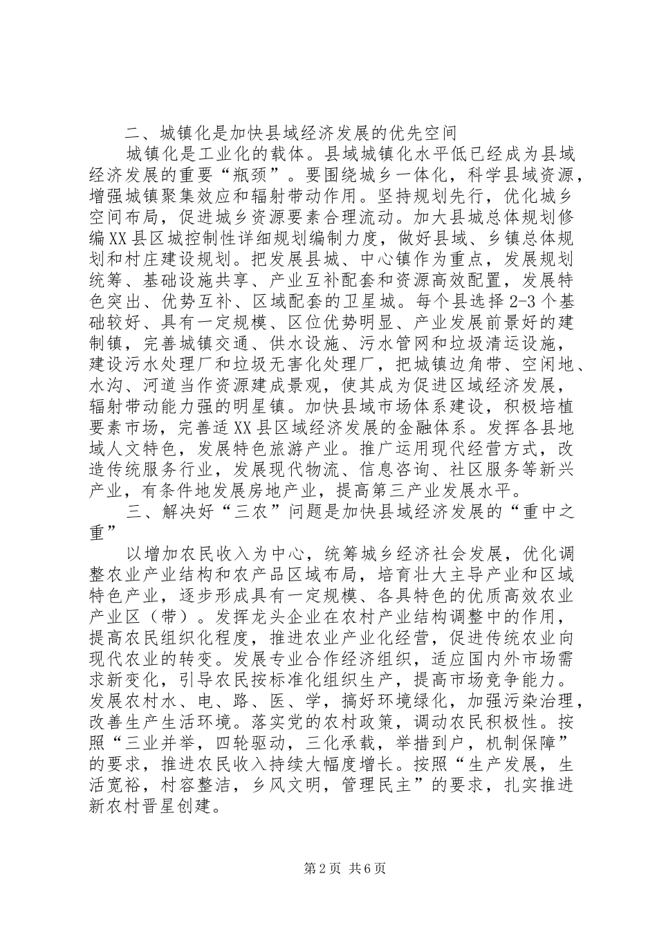 2024年转变工作思路，加快县域经济发展经验材料_第2页