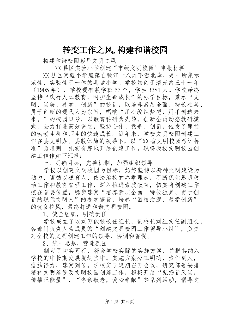 2024年转变工作之风构建和谐校园_第1页