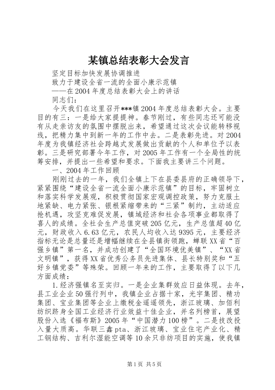 2024年镇总结表彰大会讲话_第1页