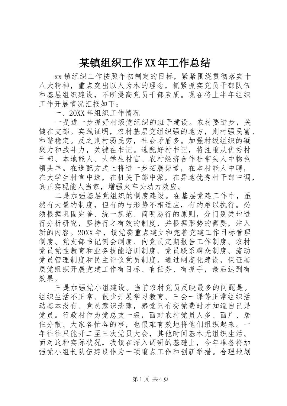 2024年镇组织工作工作总结_第1页
