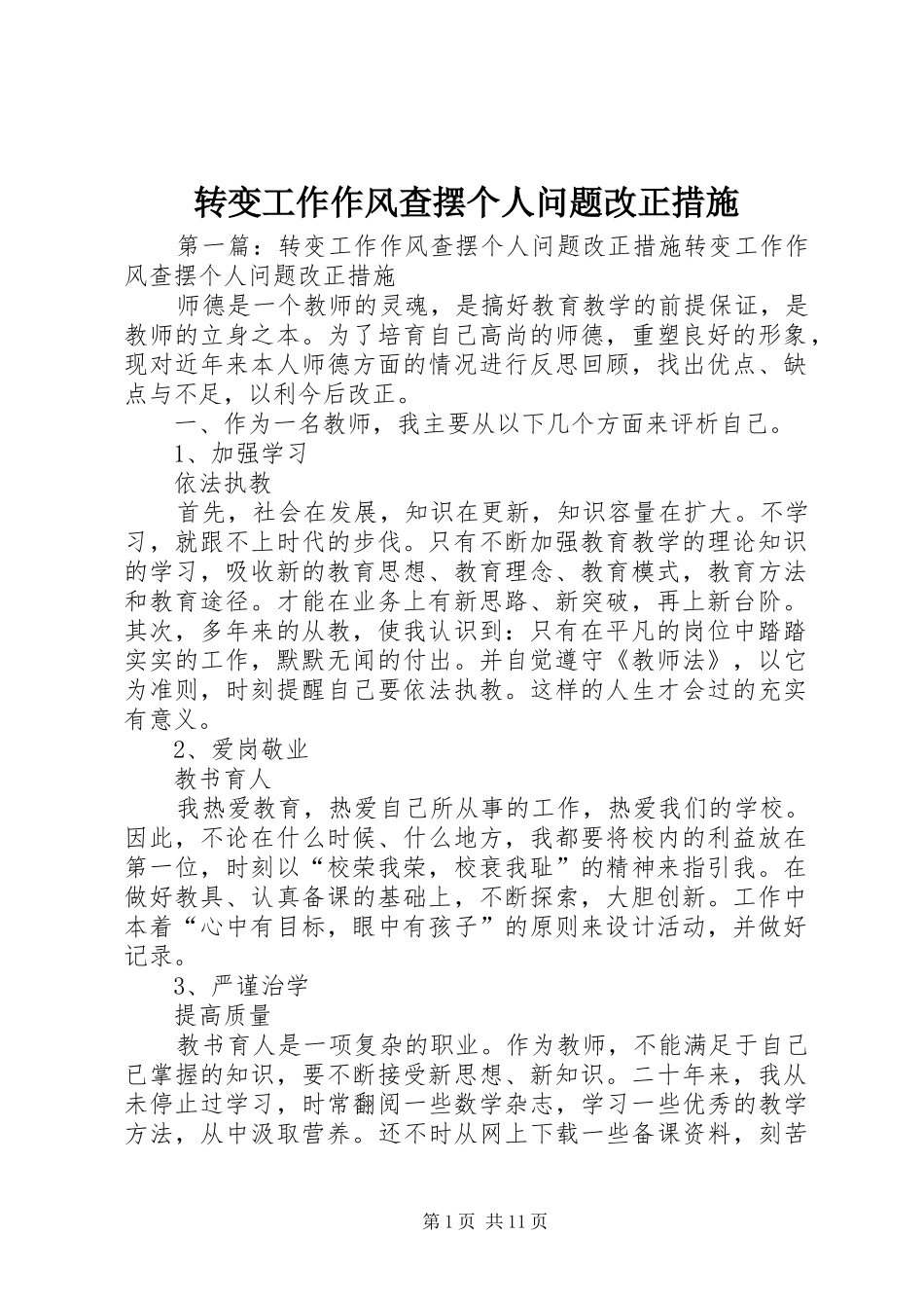 2024年转变工作作风查摆个人问题改正措施_第1页