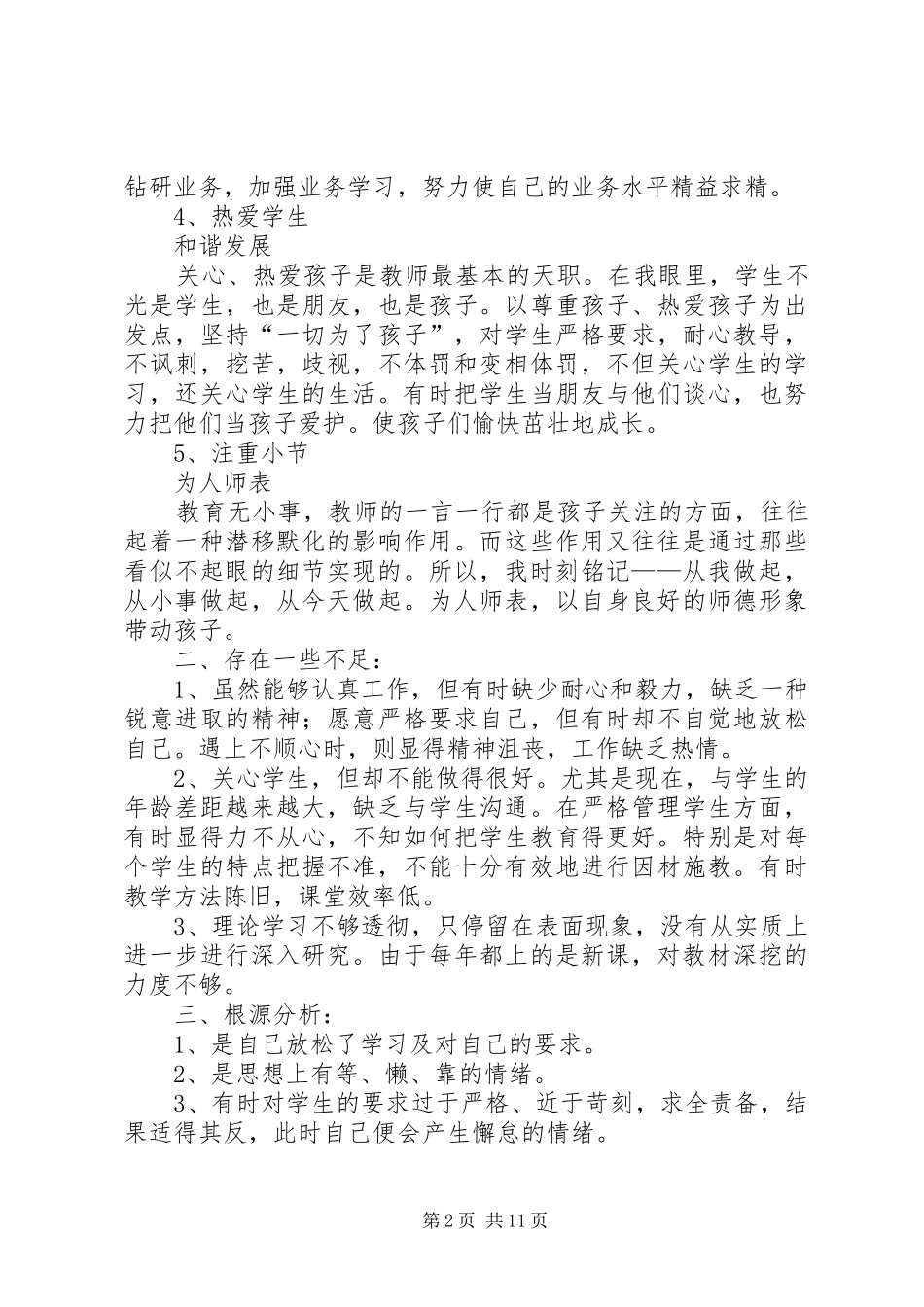 2024年转变工作作风查摆个人问题改正措施_第2页