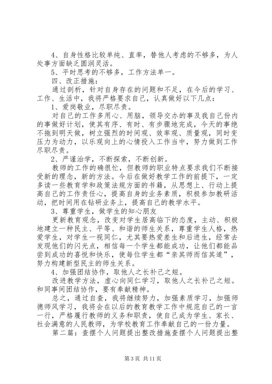 2024年转变工作作风查摆个人问题改正措施_第3页