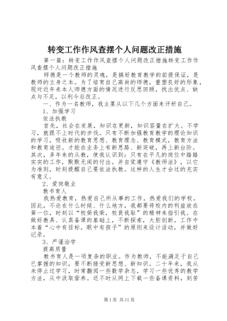 2024年转变工作作风查摆个人问题改正措施