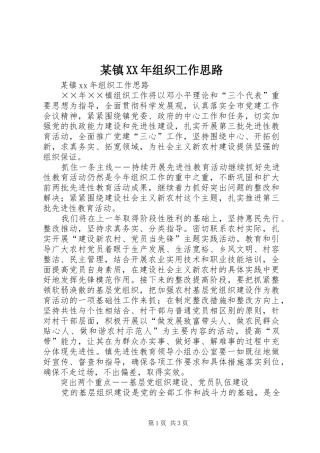 2024年镇组织工作思路