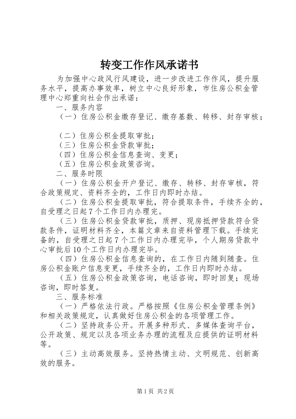 2024年转变工作作风承诺书_第1页