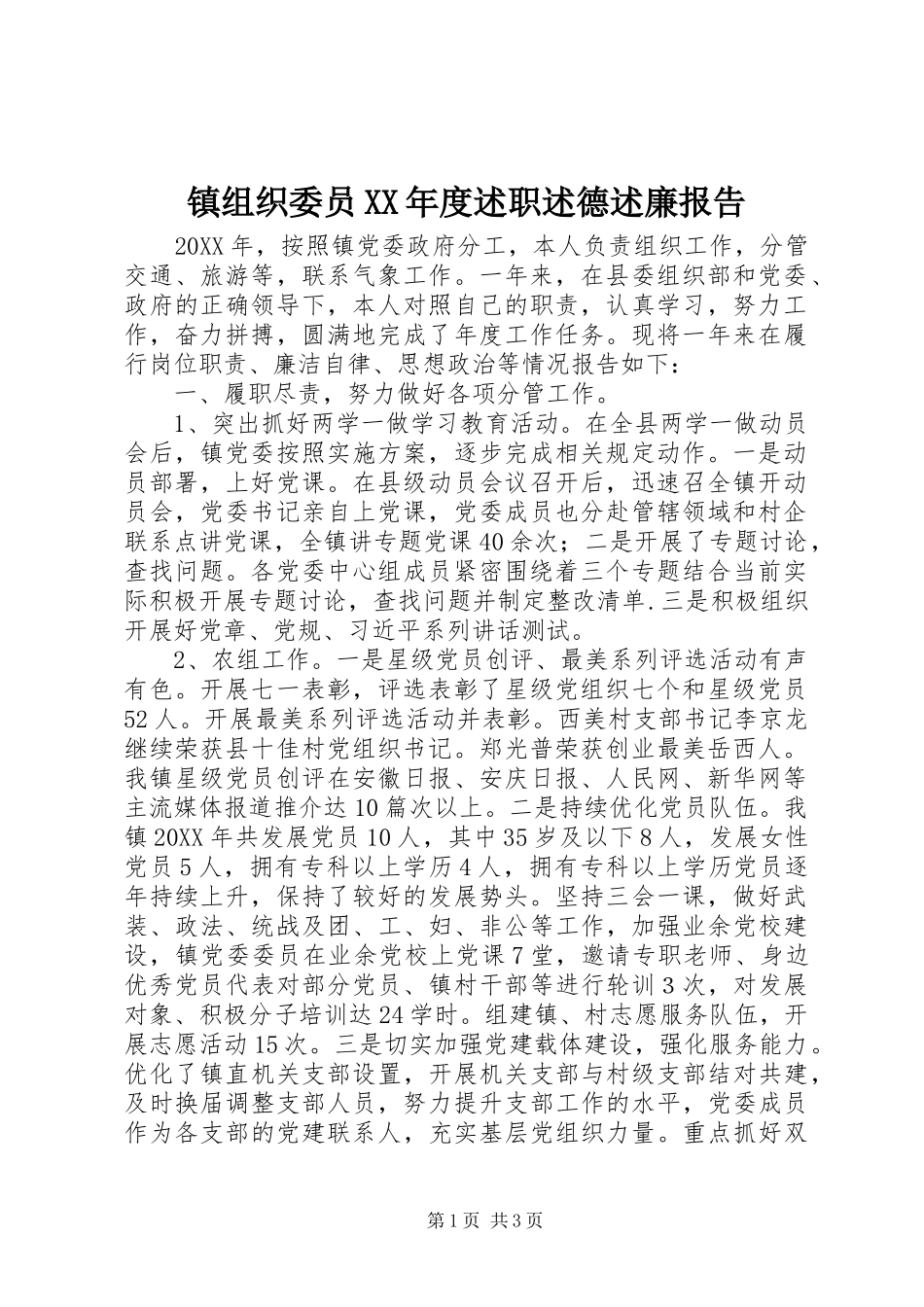 2024年镇组织委员年度述职述德述廉报告_第1页