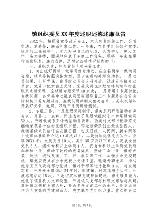 2024年镇组织委员年度述职述德述廉报告