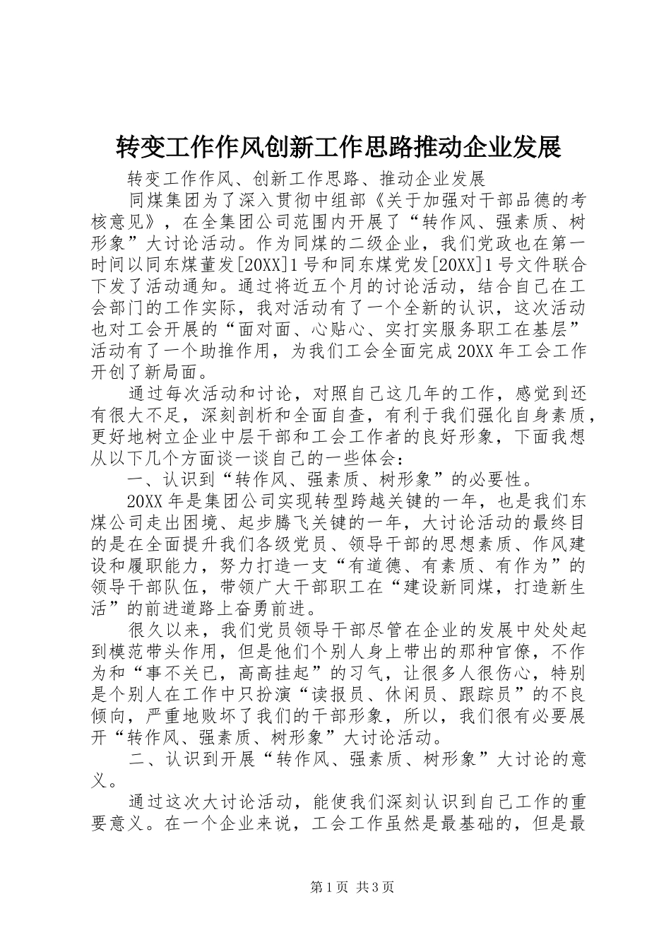 2024年转变工作作风创新工作思路推动企业发展_第1页