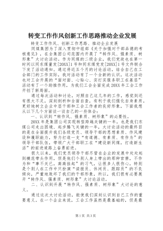 2024年转变工作作风创新工作思路推动企业发展