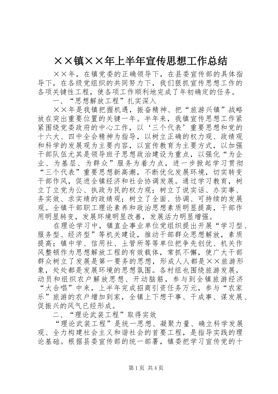 2024年镇最新上半年宣传思想工作总结_第1页