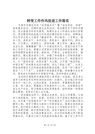 2024年转变工作作风促进工作落实