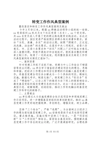 2024年转变工作作风典型案例