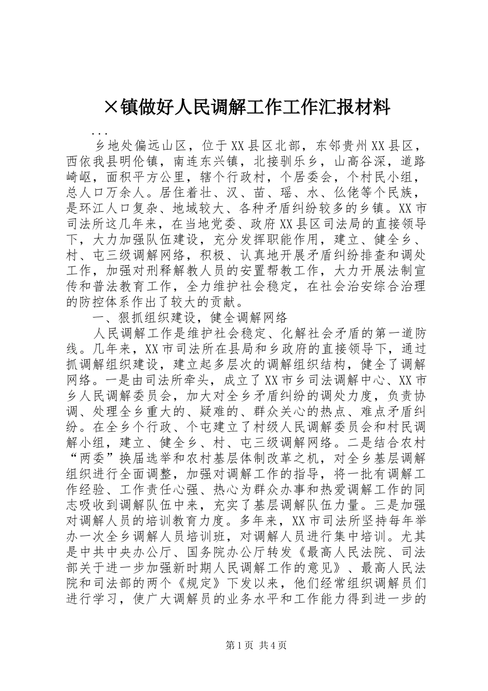 2024年镇做好人民调解工作工作汇报材料_第1页