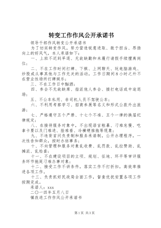 2024年转变工作作风公开承诺书