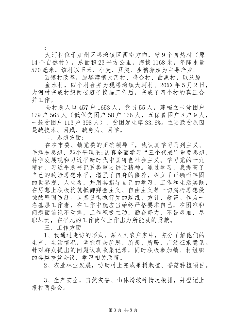 2024年驻村帮扶队员个人工作总结驻村队员工作总结_第3页