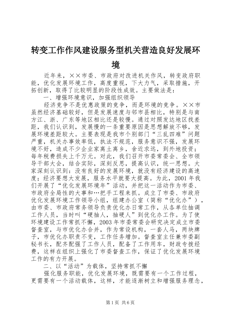 2024年转变工作作风建设服务型机关营造良好发展环境_第1页