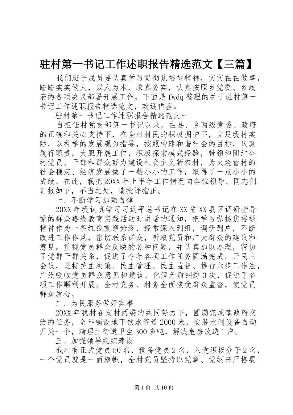 2024年驻村第一书记工作述职报告范文三篇_第1页
