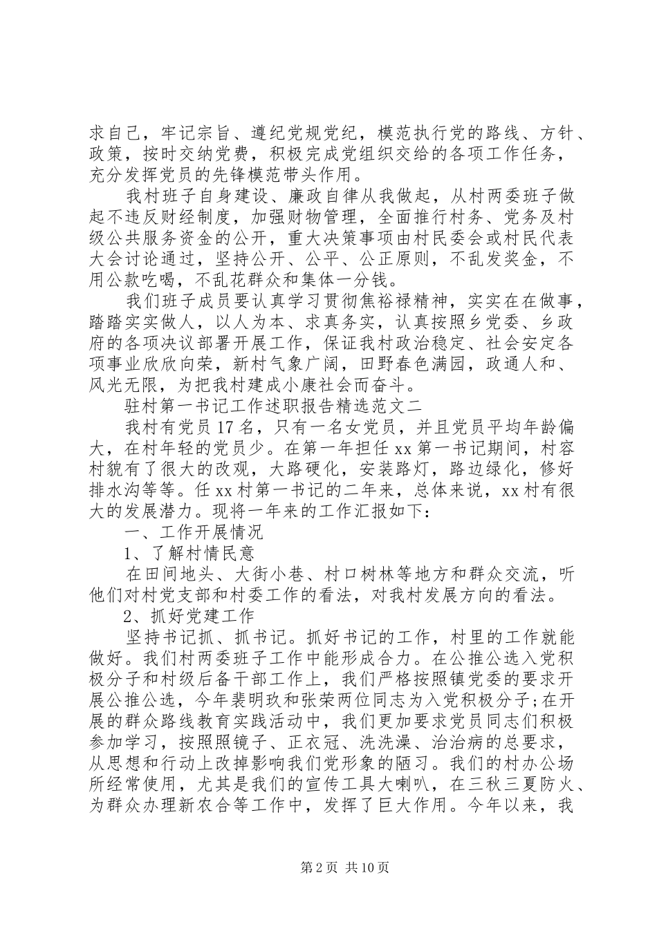 2024年驻村第一书记工作述职报告范文三篇_第2页