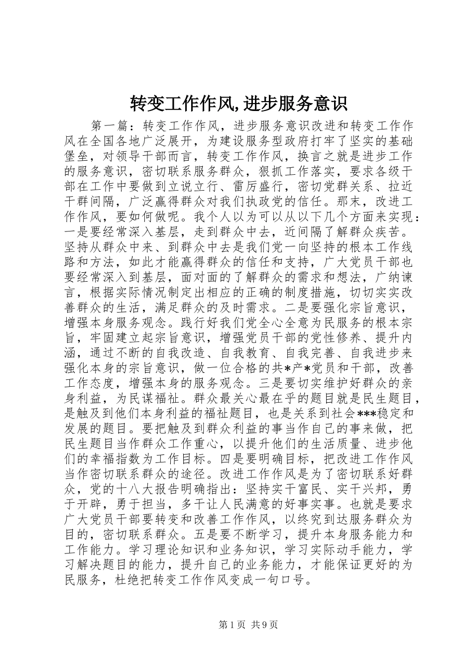 2024年转变工作作风进步服务意识_第1页