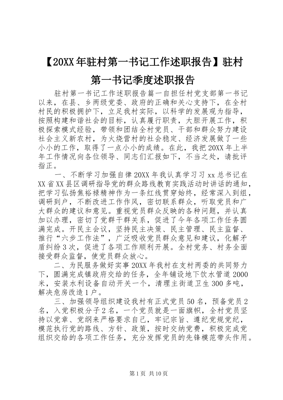 2024年驻村第一书记工作述职报告驻村第一书记季度述职报告_第1页