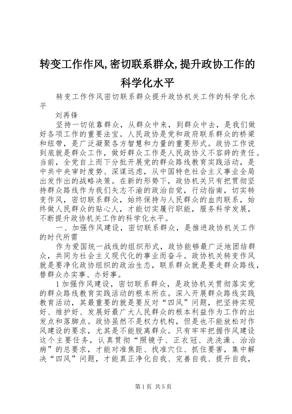 2024年转变工作作风密切联系群众提升政协工作的科学化水平_第1页