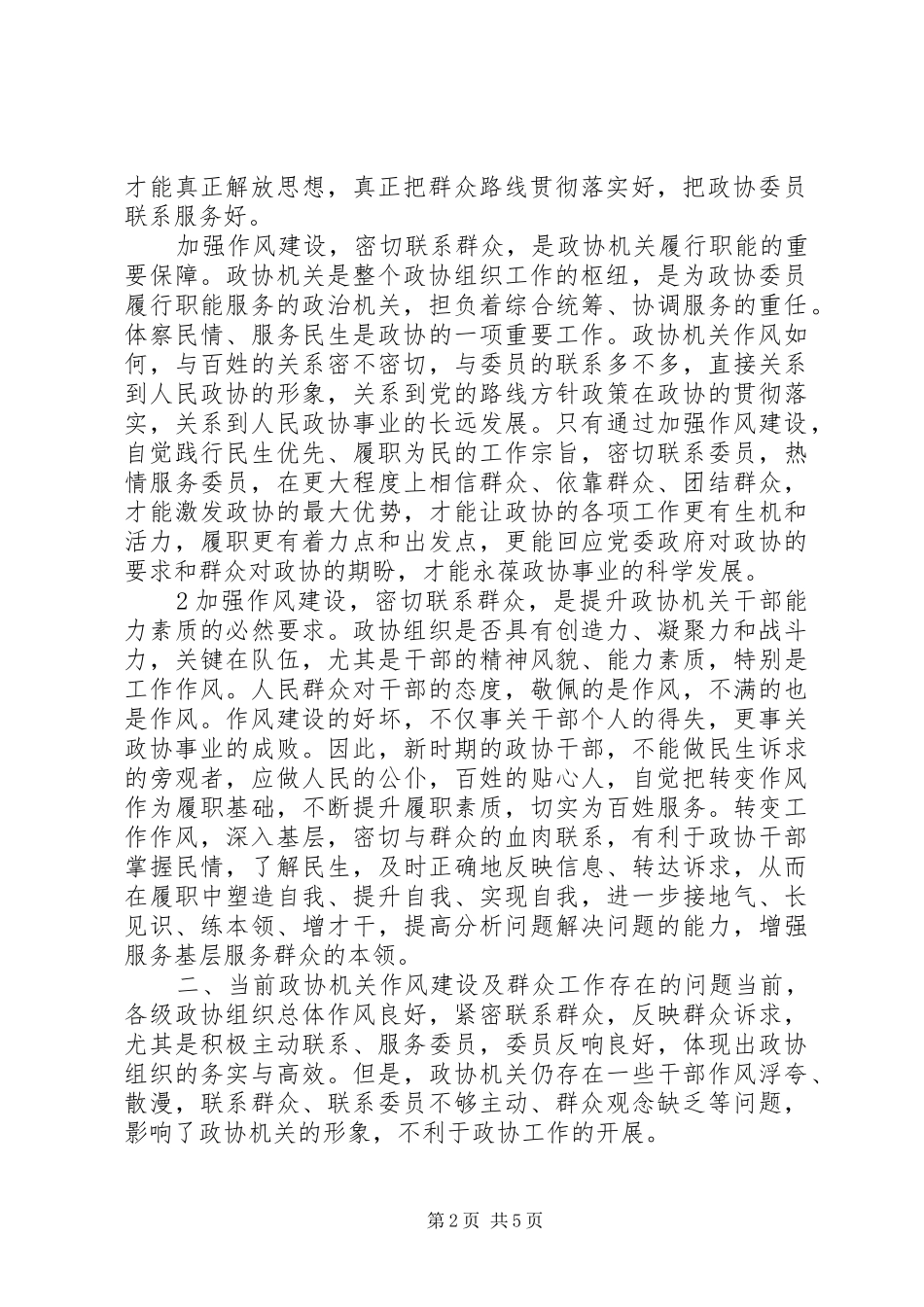 2024年转变工作作风密切联系群众提升政协工作的科学化水平_第2页