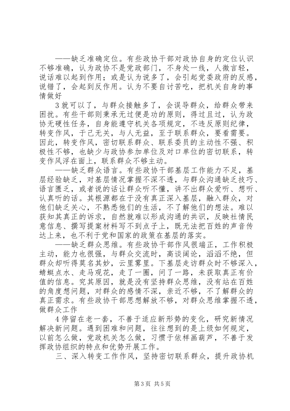 2024年转变工作作风密切联系群众提升政协工作的科学化水平_第3页