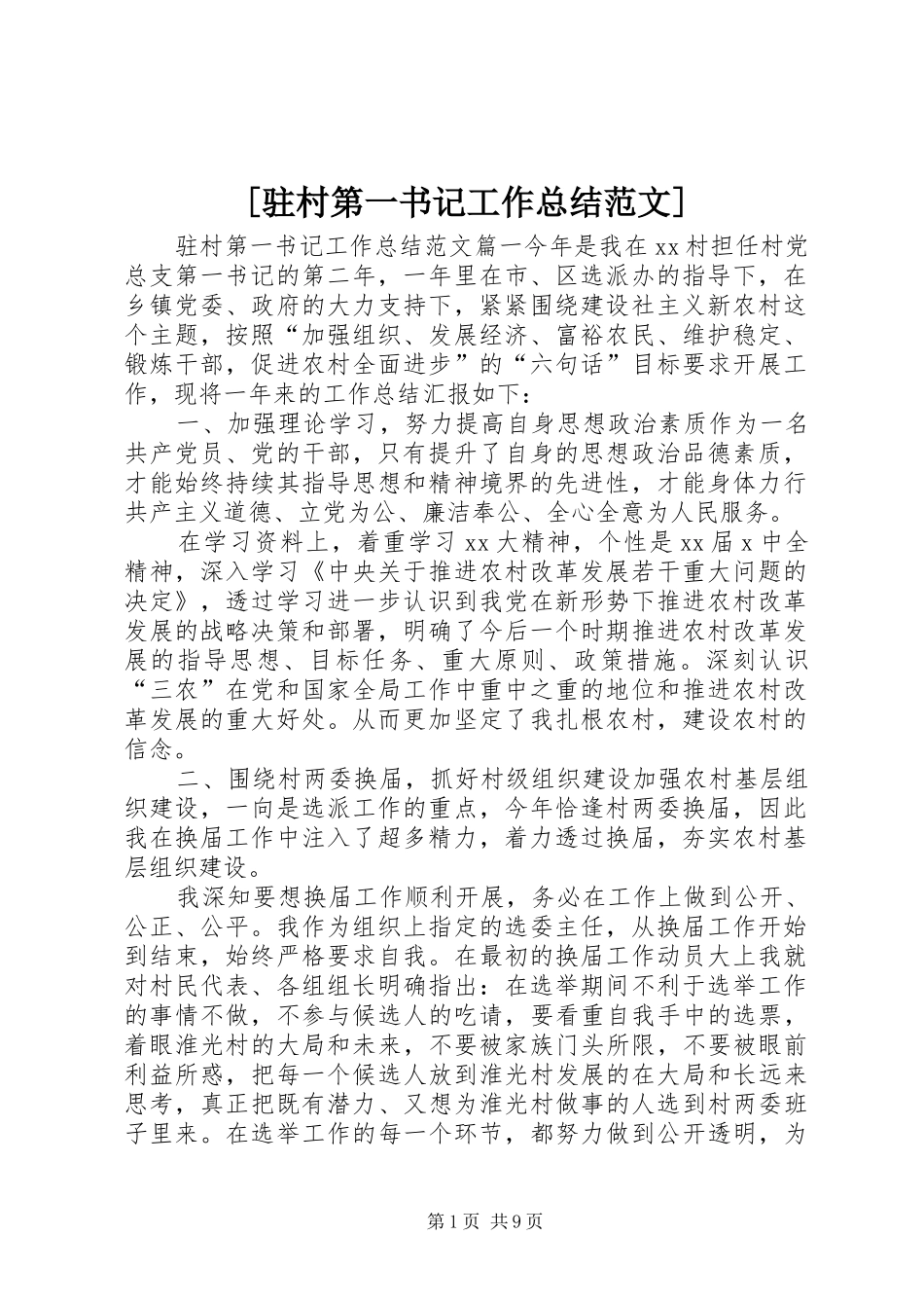 2024年驻村第一书记工作总结范文_第1页