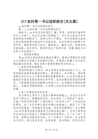 2024年驻村第一书记述职报告共五篇