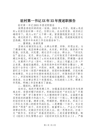 2024年驻村第一书记新版年度述职报告