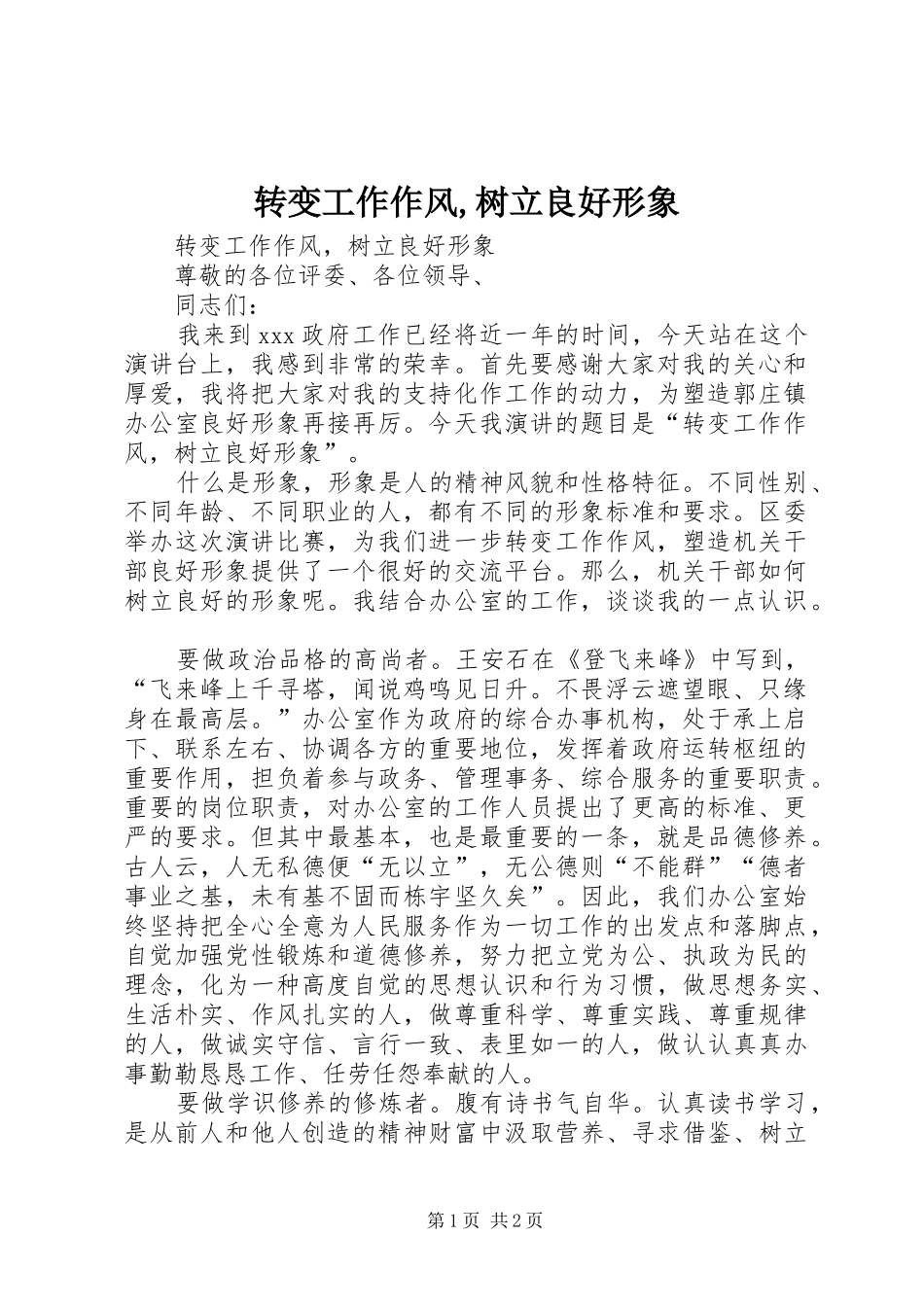 2024年转变工作作风树立良好形象_第1页