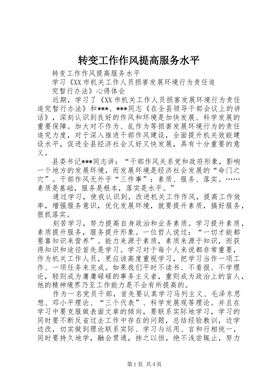 2024年转变工作作风提高服务水平_第1页