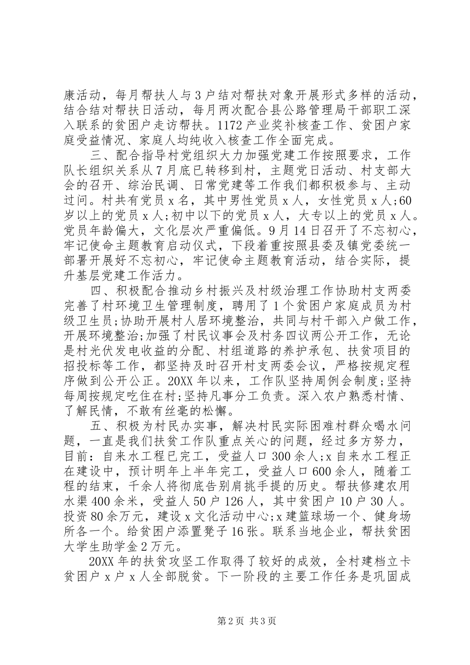 2024年驻村扶贫工作队工作总结_第2页