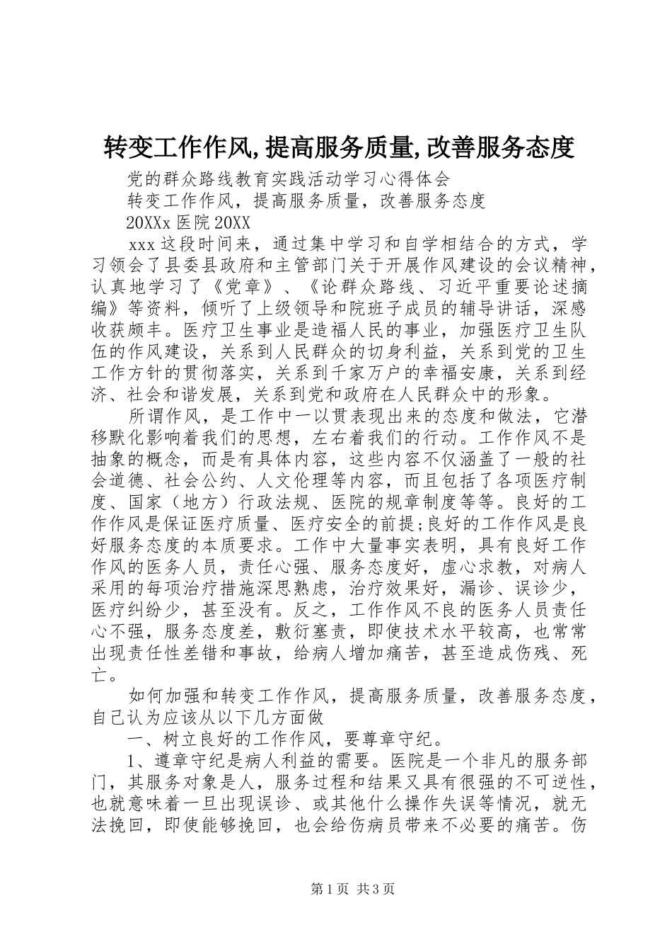 2024年转变工作作风提高服务质量改善服务态度_第1页