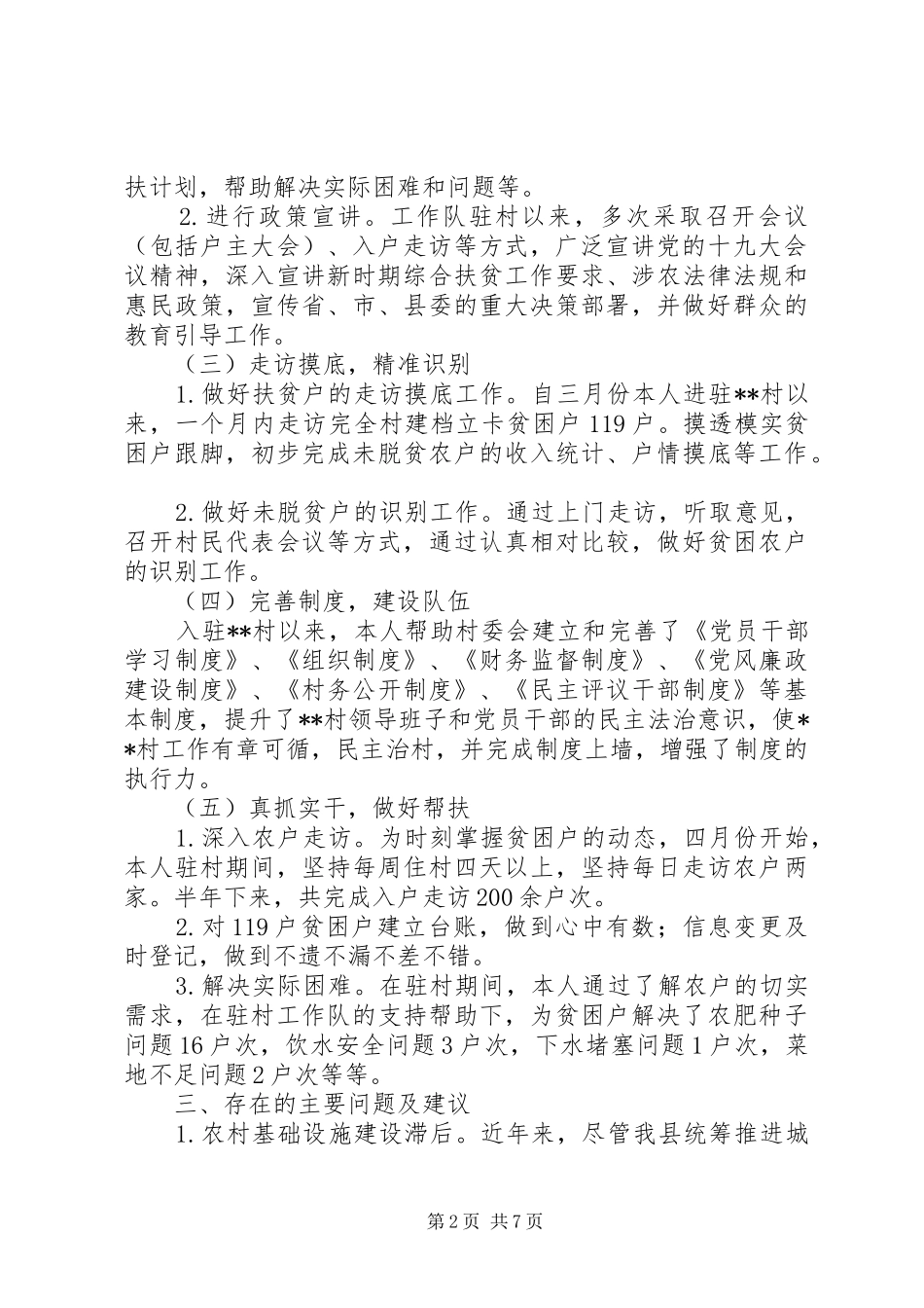 2024年驻村干部个人驻村扶贫工作总结驻村扶贫工作总结_第2页