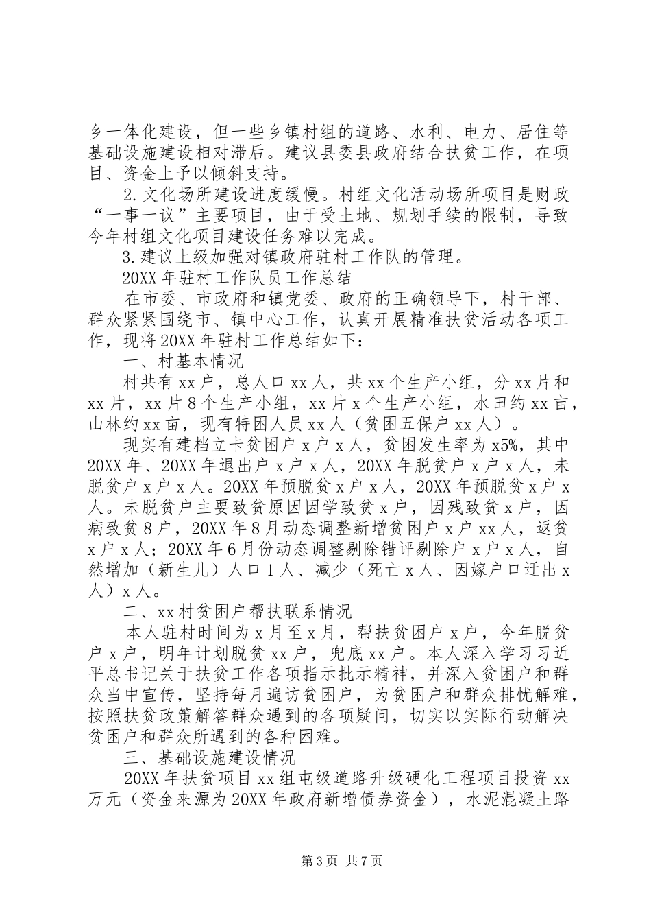 2024年驻村干部个人驻村扶贫工作总结驻村扶贫工作总结_第3页