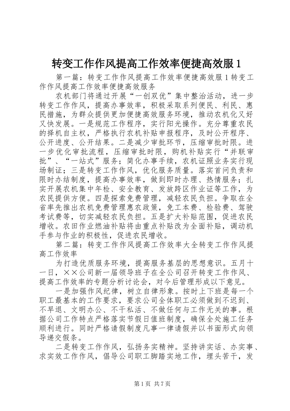2024年转变工作作风提高工作效率便捷高效服_第1页