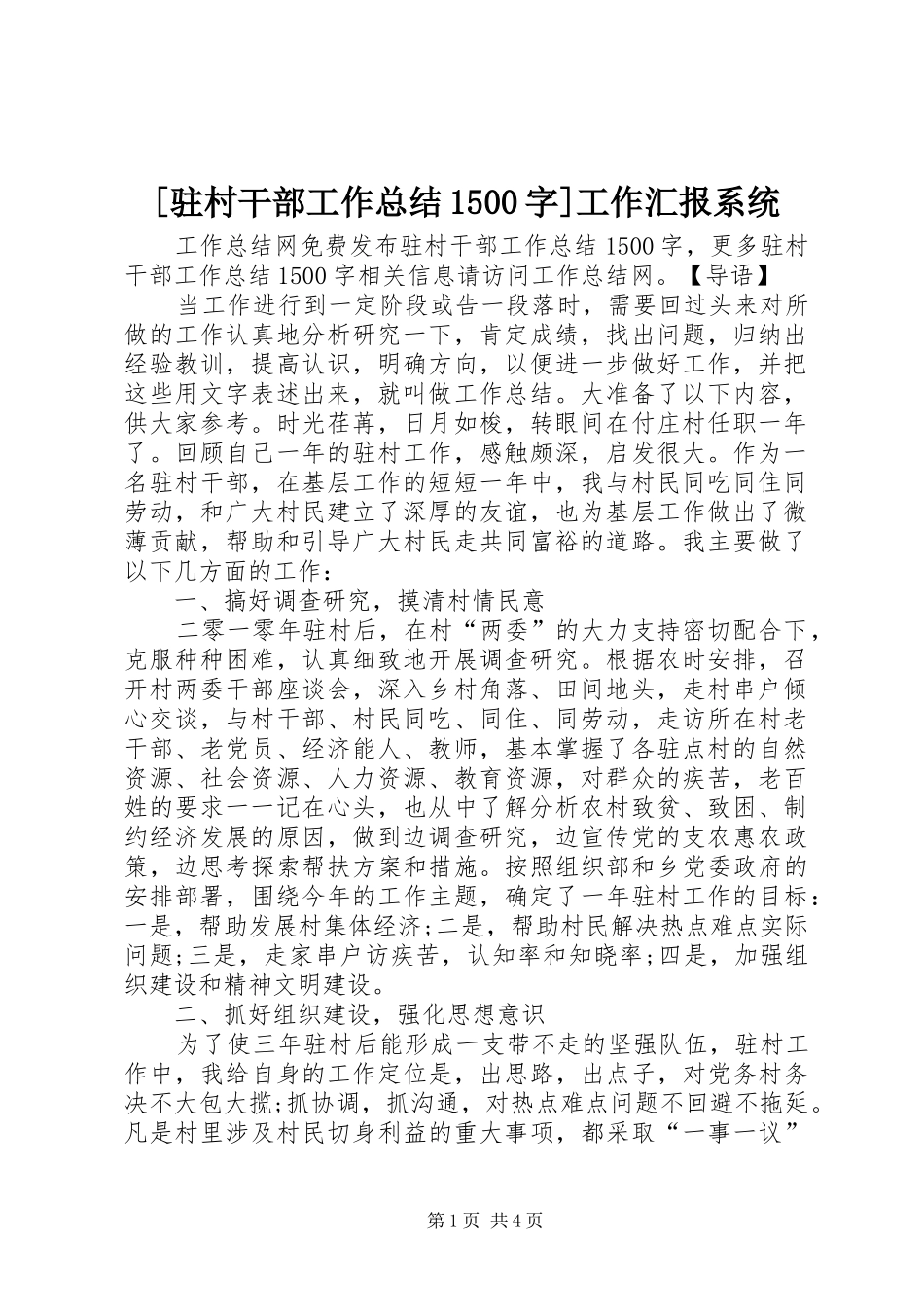 2024年驻村干部工作总结字工作汇报系统_第1页