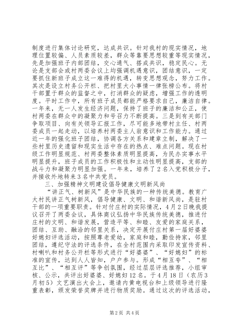 2024年驻村干部工作总结字工作汇报系统_第2页